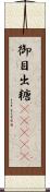 御目出糖(ateji) Scroll