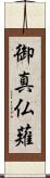 御真仏薙 Scroll