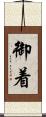 御着 Scroll