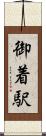 御着駅 Scroll