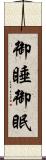 御睡 Scroll