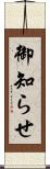 御知らせ Scroll