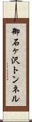 御石ヶ沢トンネル Scroll