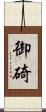 御碕 Scroll