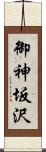 御神坂沢 Scroll