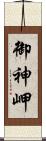 御神岬 Scroll