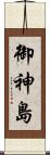 御神島 Scroll