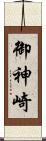 御神崎 Scroll
