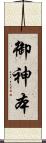 御神本 Scroll