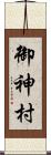 御神村 Scroll