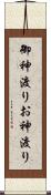 御神渡り Scroll