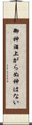 御神酒上がらぬ神はない Scroll
