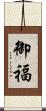 御福 Scroll