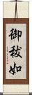 御秡如 Scroll