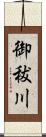 御秡川 Scroll