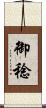 御稔 Scroll
