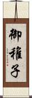 御稚子 Scroll