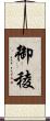 御稜 Scroll
