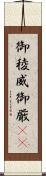 御稜威 Scroll