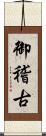 御稽古 Scroll