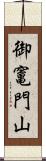 御竃門山 Scroll