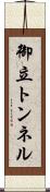 御立トンネル Scroll