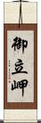 御立岬 Scroll