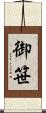 御笹 Scroll