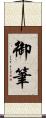 御筆 Scroll
