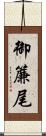 御簾尾 Scroll