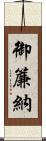 御簾納 Scroll