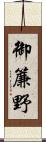 御簾野 Scroll