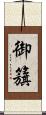 御籏 Scroll