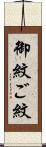 御紋 Scroll