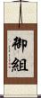 御組 Scroll