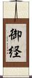 御経 Scroll