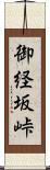 御経坂峠 Scroll