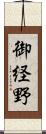 御経野 Scroll
