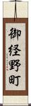 御経野町 Scroll