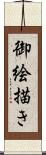 御絵描き Scroll