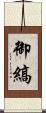 御縞 Scroll