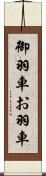 御羽車 Scroll