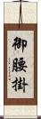 御腰掛 Scroll