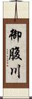 御腹川 Scroll