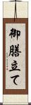 御膳立て Scroll