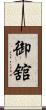 御舘 Scroll