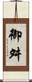 御舛 Scroll