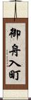 御舟入町 Scroll