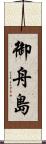 御舟島 Scroll