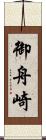 御舟崎 Scroll